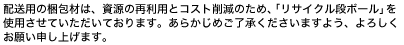 �z���p�̍���ނ́A�����̍ė��p�ƃR�X�g�팸�̂��߁A�u���T�C�N���i�{�[���v���g�p�����Ă��������Ă���܂��B���炩���߂��������������܂��悤�A��낵�����肢�\���グ�܂��B