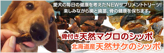 骨付き天然マグロのシッポ、北海道産天然サケのシッポ